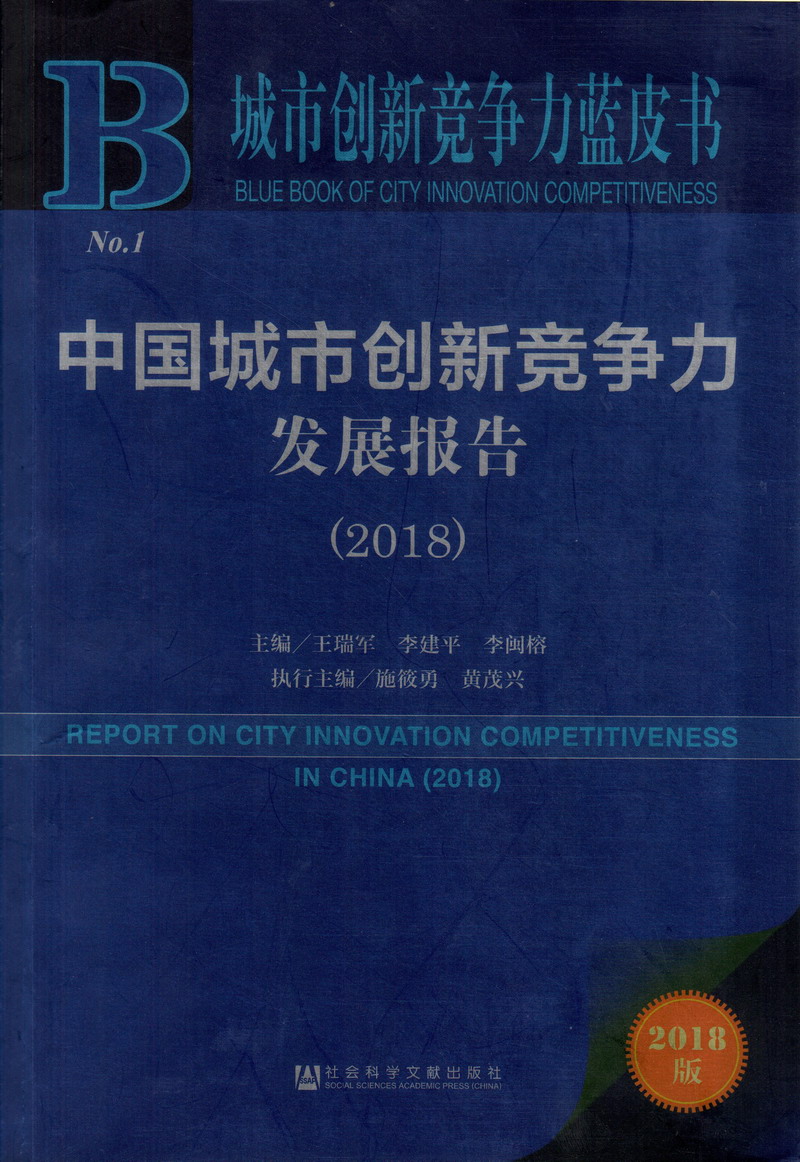 操国内东北老女人中国城市创新竞争力发展报告（2018）